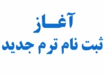 اطلاعیه ثبت نام از پذیرفته شدگان کاردانی و کارشناسی سال 1400 2