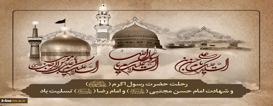 رحلت پیامبر اکرم (ص) ، شهادت امام حسن مجتبی (ع) و شهادت امام رضا (ع) تسلیت باد