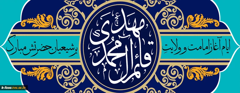 آغاز امامت و ولایت امام زمان (ع) گرامی باد