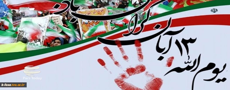 13 آبان گرامی باد