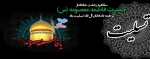 رحلت جانگداز حضرت فاطمه معصومه (س) تسلیت باد