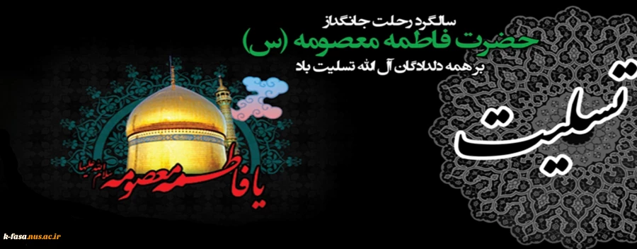 رحلت جانگداز حضرت فاطمه معصومه (س) تسلیت باد
