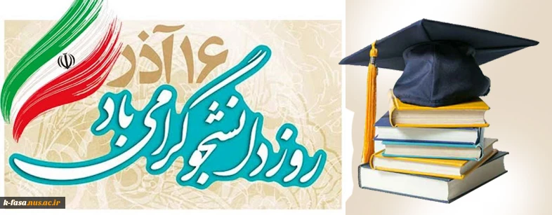 روز دانشجو، روز تکریم آمیختن علم و دانش با اخلاق اسلامی و بصیرت سیاسی،
بر دانشجویان فهیم گرامی باد
