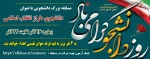 مسابقه بزرگ دانشجویی «دانشجوی طراز انقلاب اسلامی»