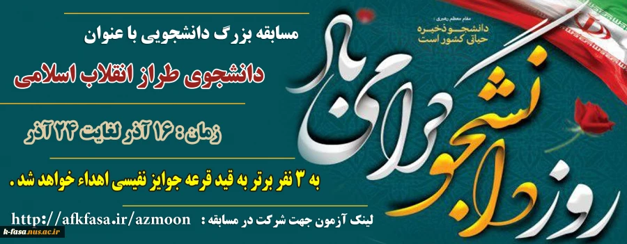 مسابقه بزرگ دانشجویی «دانشجوی طراز انقلاب اسلامی»