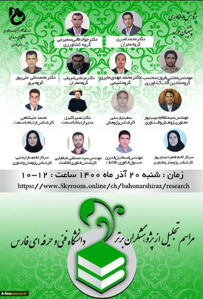 افتخار آفرینی اعضای هیات علمی آموزشکده فسا
 2