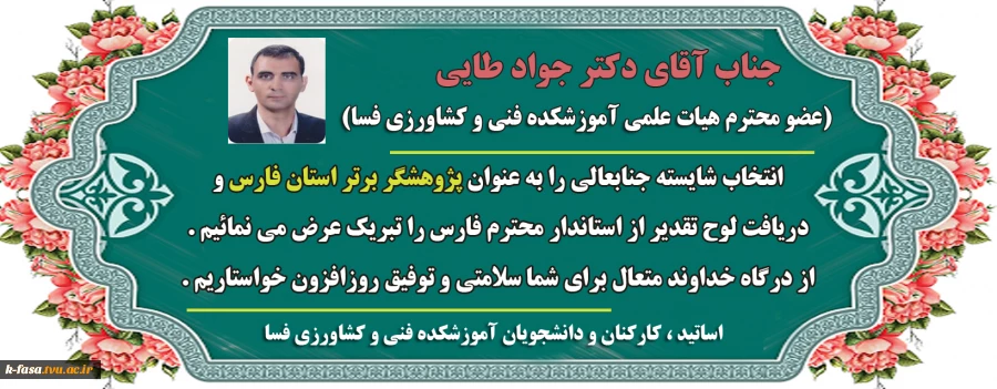 انتخاب جناب دکتر جواد طایی سمیرمی به عنوان پژوهشگر برتر استان فارس و تقدیر از ایشان توسط استاندار فارس