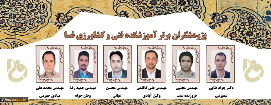 اسامی پژوهشگران برتر آموزشکده فنی و کشاورزی فسا در هفته پژوهش و فناوری