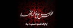 حجاب، همان چادری بود که پشت درب خانه سوخت ولی ازسرفاطمه (س)نیفتاد. ایام فاطمیه تسلیت باد