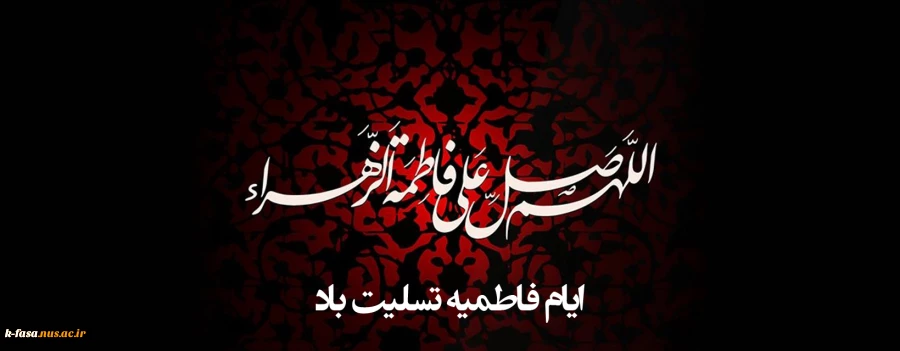 حجاب، همان چادری بود که پشت درب خانه سوخت ولی ازسرفاطمه (س)نیفتاد. ایام فاطمیه تسلیت باد