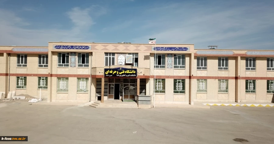 دانشگاه فنی و حرفه ای فسادر یک نگاه 2