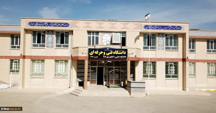 دانشگاه فنی و حرفه ای فسادر یک نگاه 7