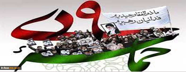 حماسه یوم اله 9 دی گرامی باد
