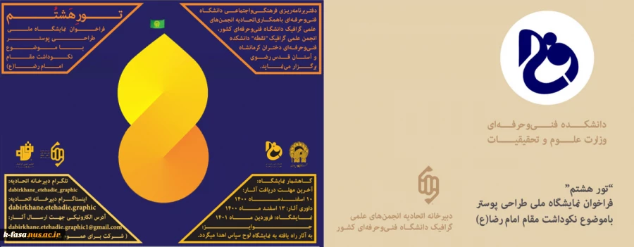 فراخوان نمایشگاه ملی طراحی پوستر با موضوع نکوداشت مقام امام رضا (ع)