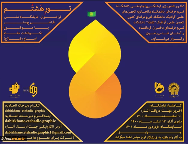 فراخوان نمایشگاه ملی طراحی پوستر با موضوع نکوداشت مقام امام رضا (ع) 2