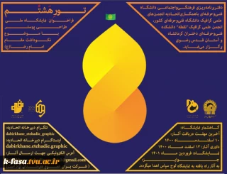 فراخوان نمایشگاه ملی طراحی پوستر با موضوع نکوداشت مقام امام رضا (ع)