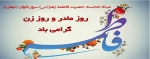 میلاد حضرت فاطمه (س)، بانوی ملکوت و جبروت روز مادر و زن گرامی باد