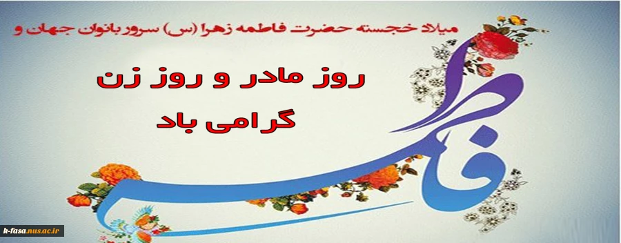 میلاد حضرت فاطمه (س)، بانوی ملکوت و جبروت روز مادر و زن گرامی باد