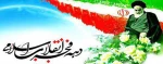 12 بهمن و فرا رسیدن دهه فجر مبارک باد