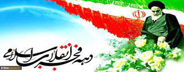 12 بهمن و فرا رسیدن دهه فجر مبارک باد