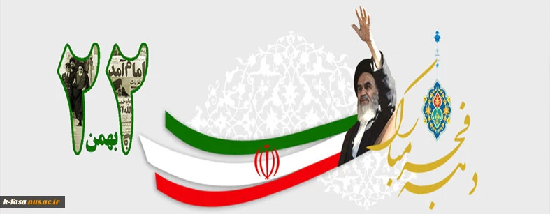 ۲۲ بهمن سالروز پیروزی انقلاب اسلامی مبارک باد