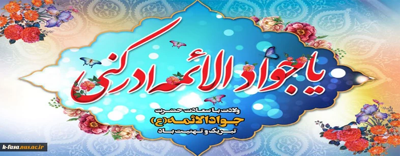 میلاد امام جواد (ع) مبارک باد