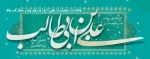 میلاد امام علی (ع) آغازگر اشاعه عدالت و مردانگی و معرف والاترین الگوی شهامت و دیانت بر عاشقانش مبارک باد