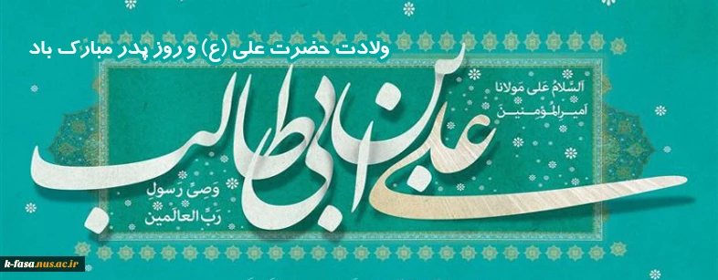 میلاد امام علی (ع) آغازگر اشاعه عدالت و مردانگی و معرف والاترین الگوی شهامت و دیانت بر عاشقانش مبارک باد