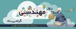 مهندسی یعنی استفاده از علم برای یافتن راه حل های خلاقانه روز مهندس مبارک باد