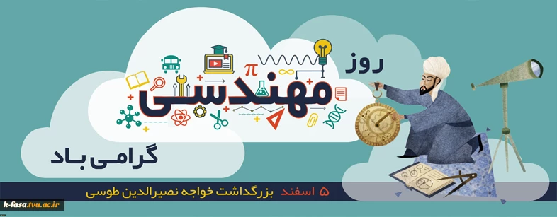 مهندسی یعنی استفاده از علم برای یافتن راه حل های خلاقانه روز مهندس مبارک باد
