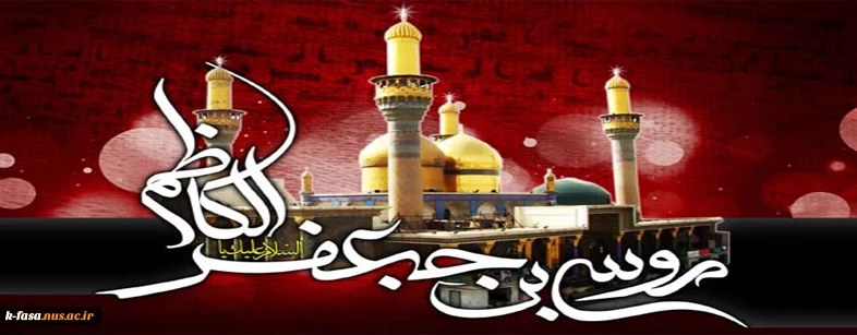 شهادت امام موسی کاظم(ع) تسلیت باد