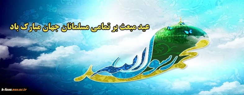 مبعث، عید شکوفایی خوشبوترین گل هستی، مبارک