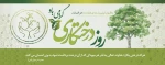15 اسفند روز درختکاری گرامی باد