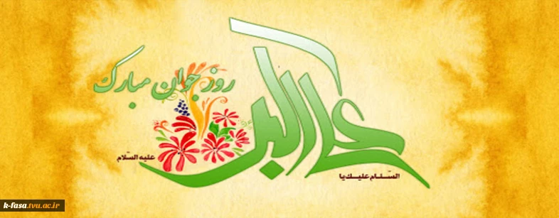 ولادت حضرت علی اکبر (ع) و روز جوان مبارک باد