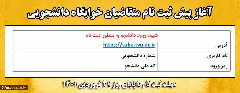 پیش ثبت نام متقاضیان خوابگاه دانشجویی