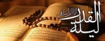 شب قدر شبی است که در عرصه آن انسان، ره صد ساله را یک شبه طی می کند
