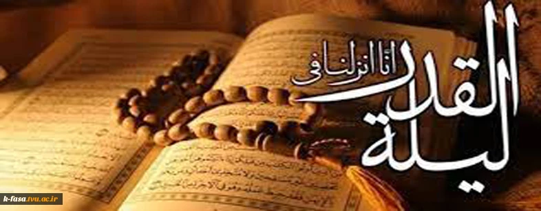 شب قدر شبی است که در عرصه آن انسان، ره صد ساله را یک شبه طی می کند