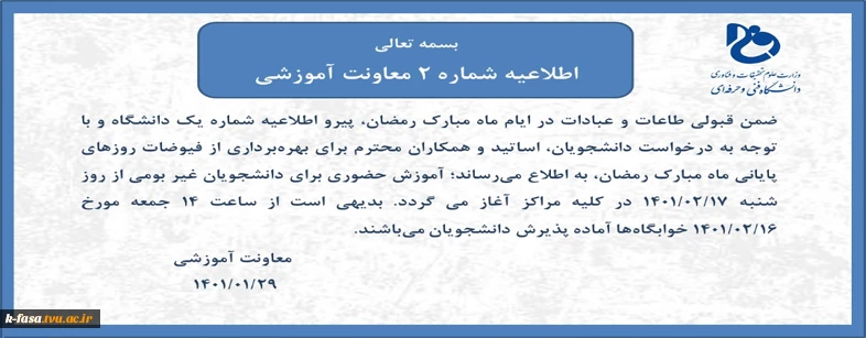 اطلاعیه شماره 2 معاونت آموزشی