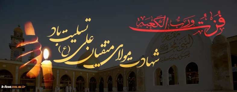 قلب رمضان در شبهای قدر می تپد تا خون علی(ع) را در میان رگهای تمام عاشقانش تقسیم کند. شهادت مولای متقیان حضرت علی (ع) تسلیت باد