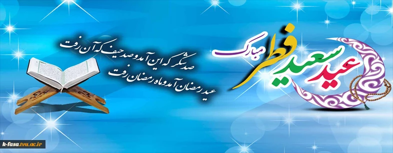 حلول ماه شوال و عید سعید فطر مبارک باد