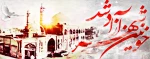 سوم خرداد یادآور دلاور مردی های رزمندگان اسلام در فتح غرورآفرین خرمشهر قهرمان مبارک باد