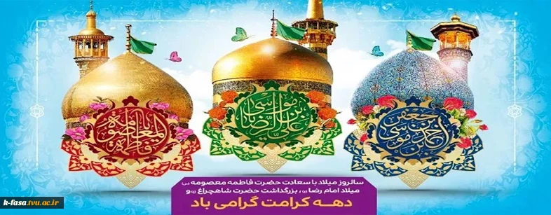 دهه ی مبارک و خجسته کرامت و میلاد حضرت معصومه (س) و برادر گرامیشان امام رضا(ع)، اسوه ی بخشش را بر تمامی مسلمین و شیعیان جهان تبریک عرض می نماییم.