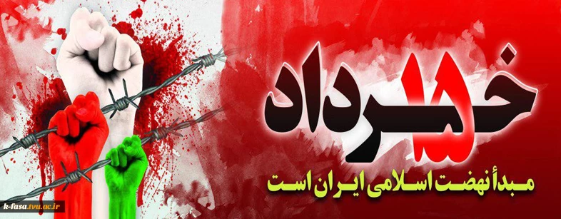 قیام پانزده خرداد اسطوره قدرت ستمشاهی را در هم شکست و افسانه ها و افسون ها را باطل کرد.