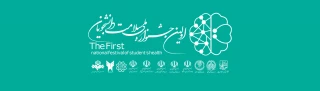 برگزاری اولین جشنواره ملی سلامت دانشجویان کشور