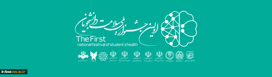 برگزاری اولین جشنواره ملی سلامت دانشجویان کشور 2