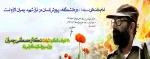 31 خرداد شهادت دکتر چمران و روز بسیج اساتید گرامی باد
