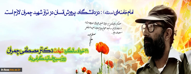 31 خرداد شهادت دکتر چمران و روز بسیج اساتید گرامی باد