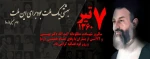 هفتم تیر ماه سالروز شهادت مظلومانه آیت الله دکتر شهید بهشتی و 72 تن از یارانش و روز قوه قضائیه گرامی باد...