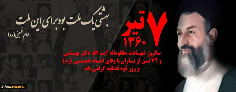 هفتم تیر ماه سالروز شهادت مظلومانه آیت الله دکتر شهید بهشتی و 72 تن از یارانش و روز قوه قضائیه گرامی باد...
