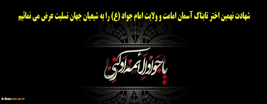 شهادت نهمین اختر تابناک آسمان امامت و ولایت امام جواد (ع) را به شیعیان جهان تسلیت عرض می نمائیم